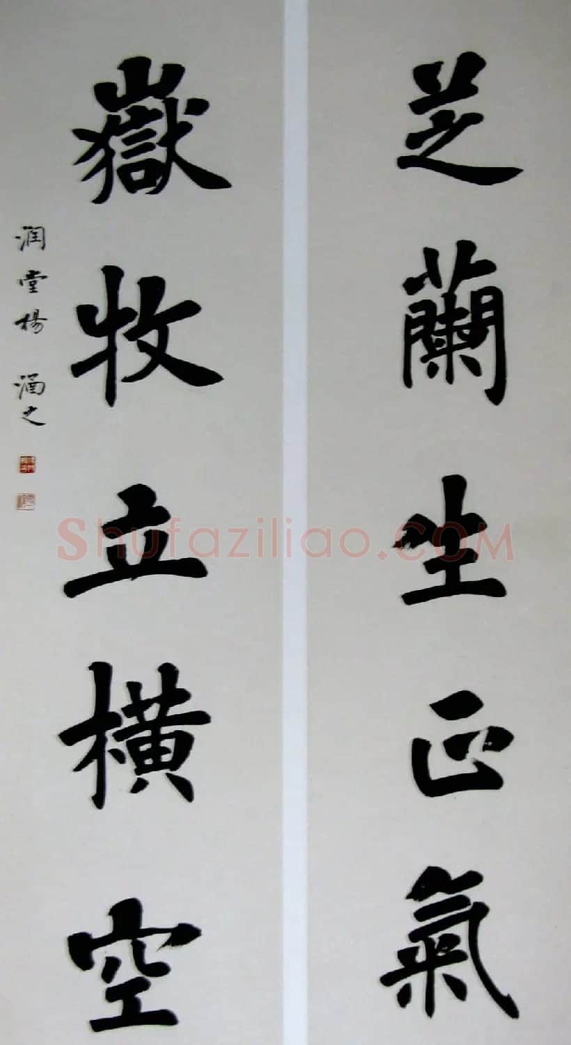名家书法“芝兰生正气，岳牧立横空” | 书法名家作品鉴赏