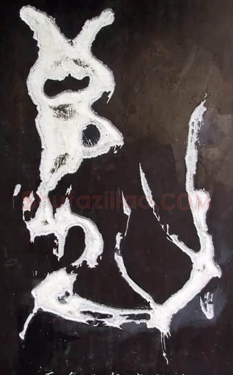龙字书法写法大全 | 书法名家作品欣赏