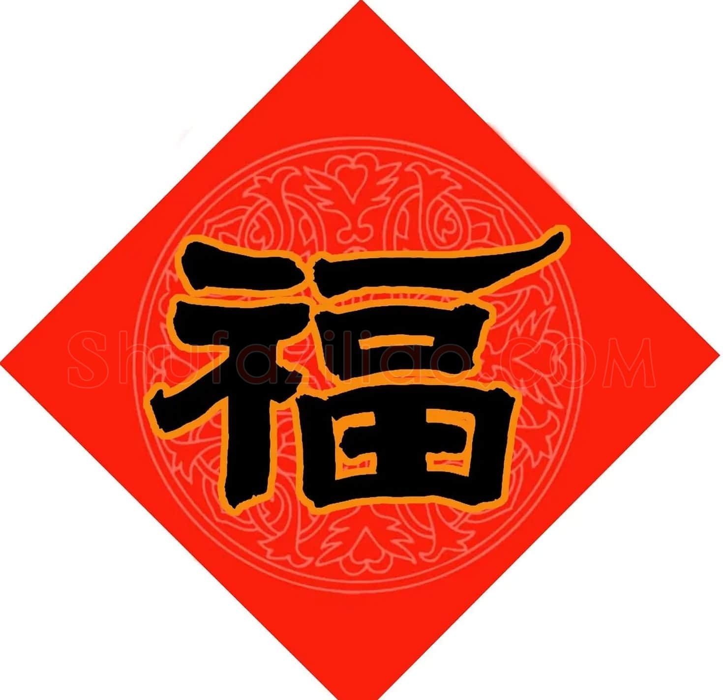 范笑歌春节九大福字书法 | 书法名家作品鉴赏