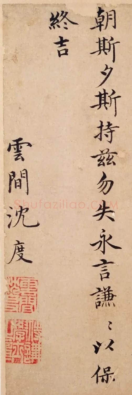 明代沈度楷书《谦益斋铭》 | 软笔书法作品
