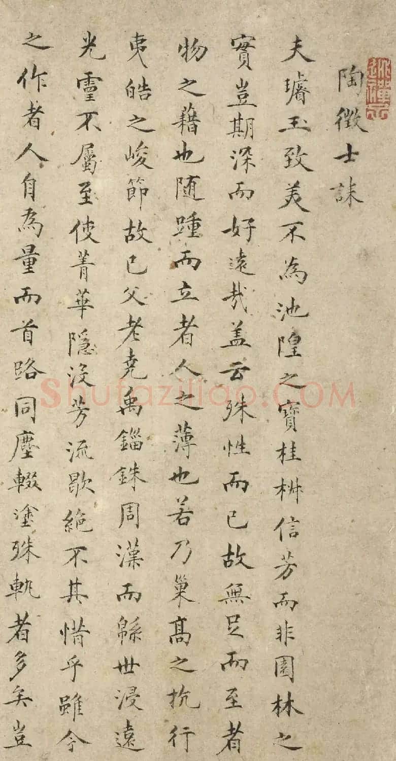 王囧小楷《陶徵士诔》 | 软笔书法作品