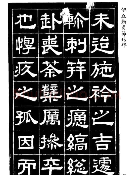 伊立勋隶书欣赏《贞节坊碑》字帖 | 软笔隶书字帖