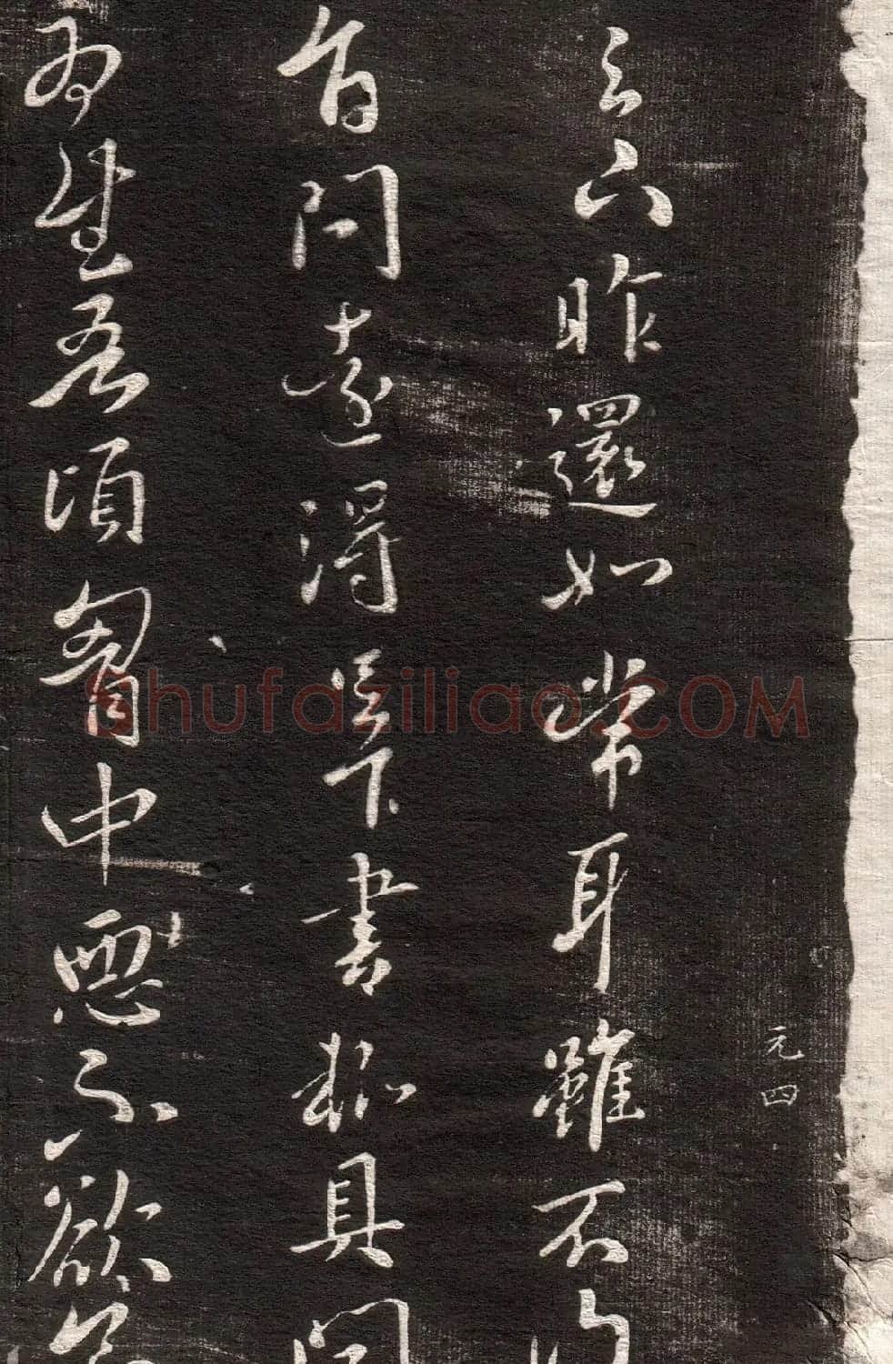 《眉寿堂二王法帖》第一卷 | 毛笔草书字帖