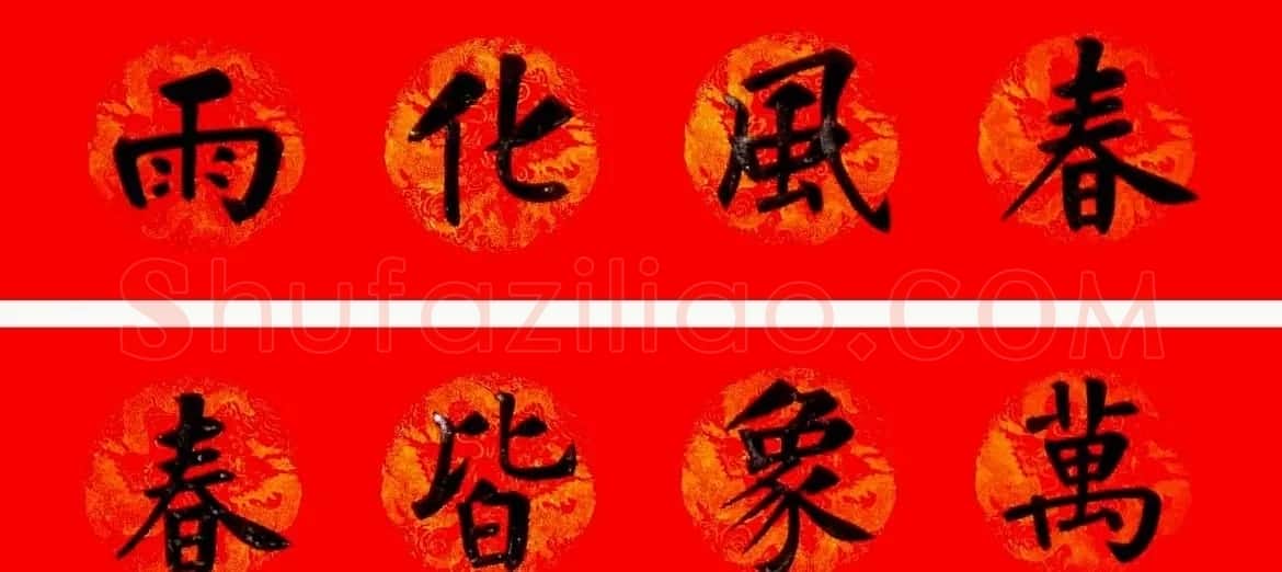 润堂挥春书法欣赏杨涵之楷书春联16幅 | 书法名家作品鉴赏