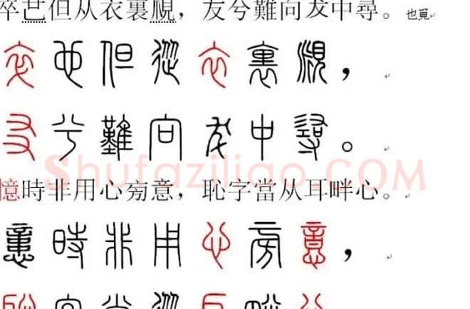 胡正言小篆欣赏《篆法偏旁正讹歌》 | 毛笔篆书字帖
