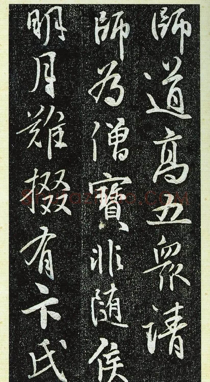 唐代行书《栖岩寺智通禅师塔铭》附启功跋 | 书法碑帖