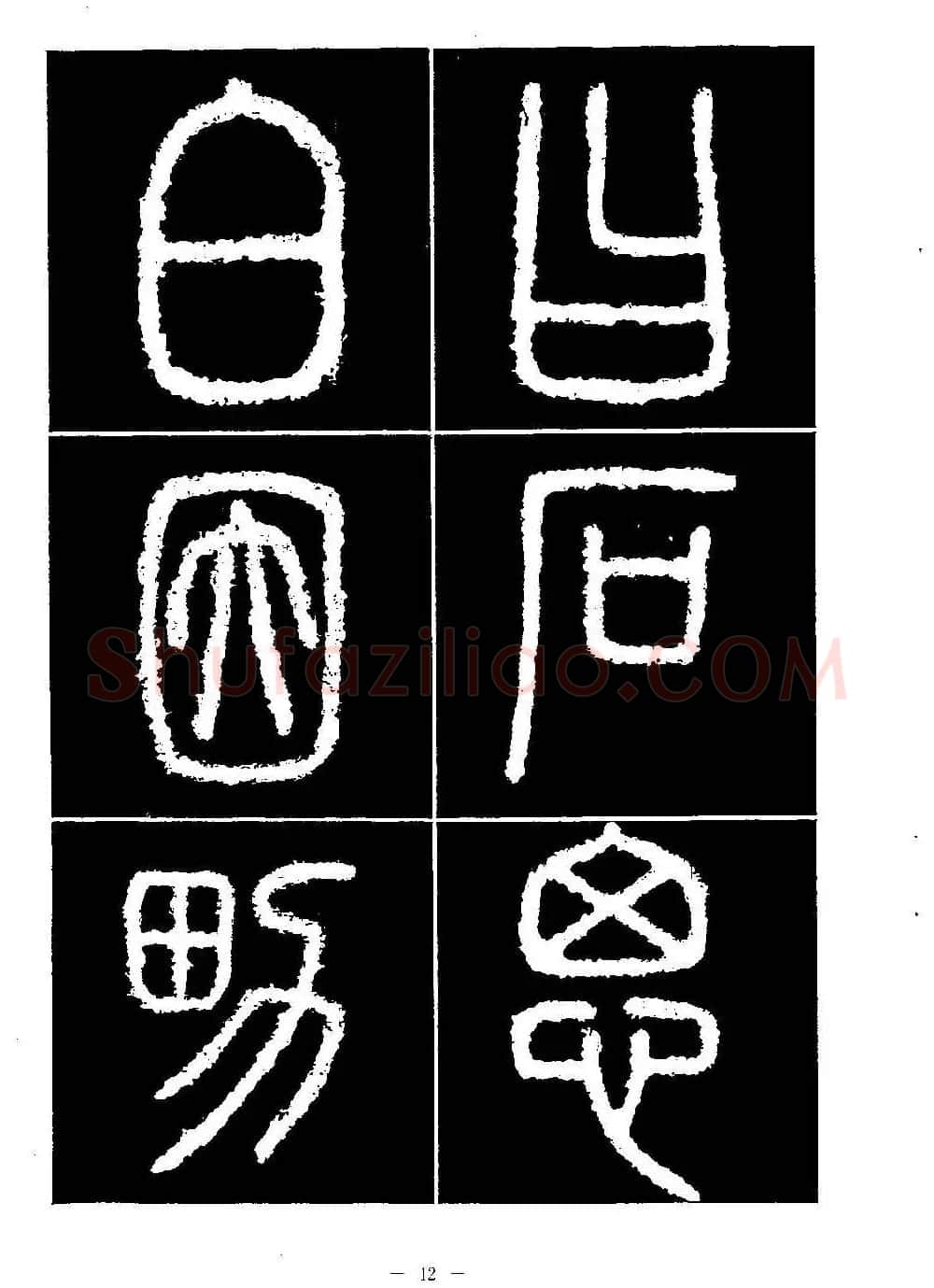 篆书字帖欣赏《秦·泰山刻石》大图 | 软笔篆书字帖