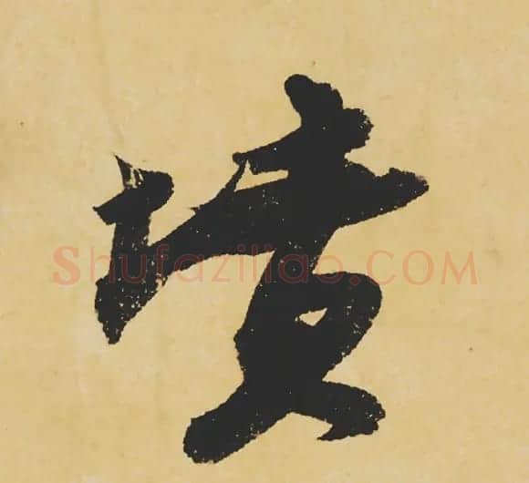 旷世神品:苏轼《黄州寒食帖》行书单字帖 | 软笔行书字帖
