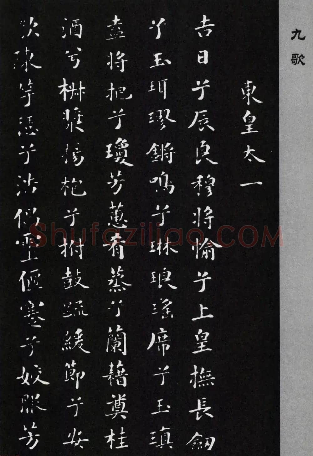 米芾书法小楷作品欣赏《九歌》 | 毛笔书法作品