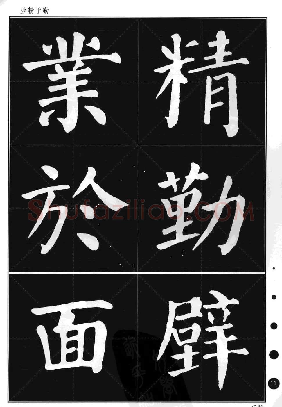 颜真卿楷书集字帖《勤礼碑·锦言精华》 | 毛笔楷书字帖