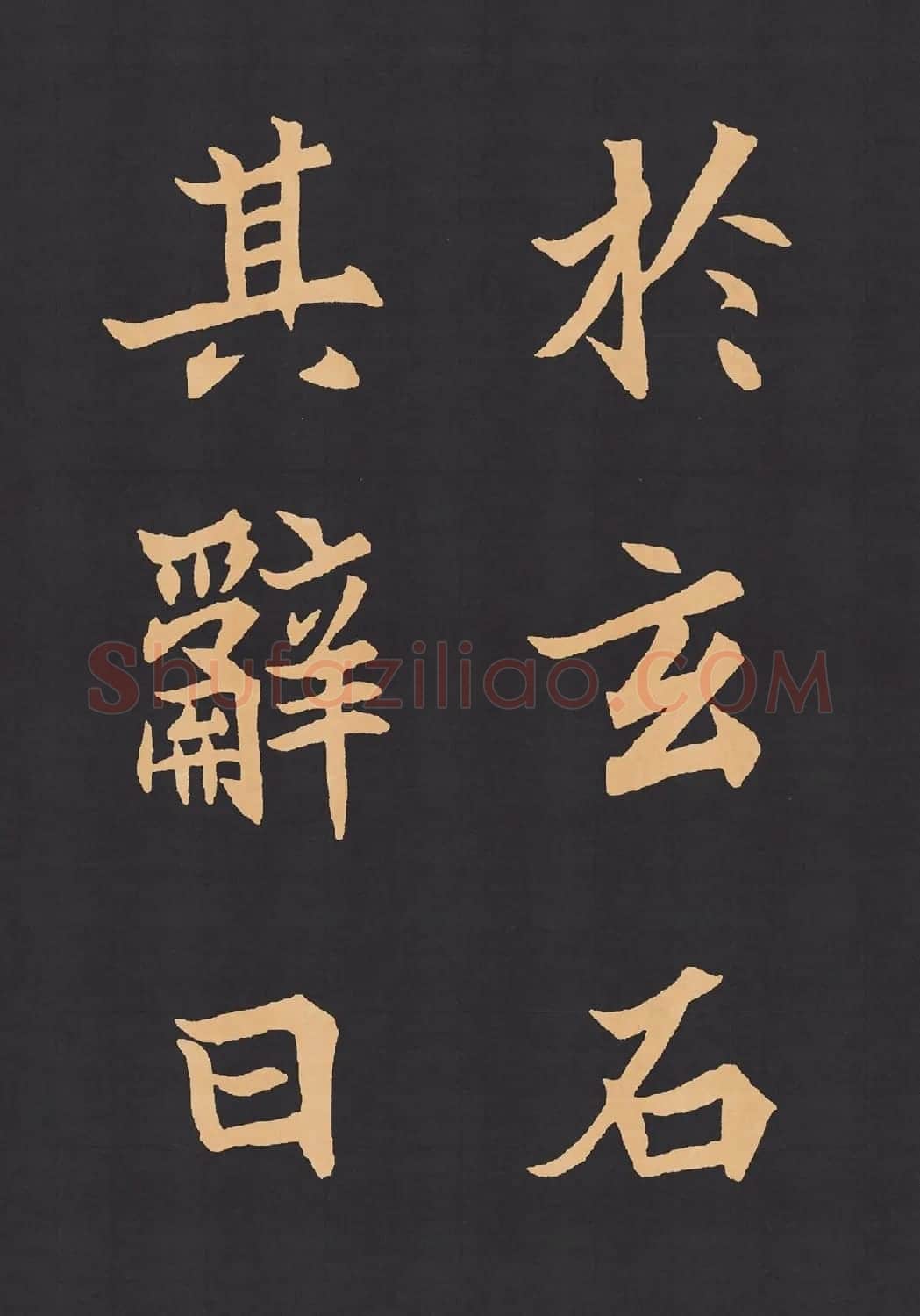 魏楷字帖《元显携墓志铭》(九宮格版) | 毛笔楷书字帖