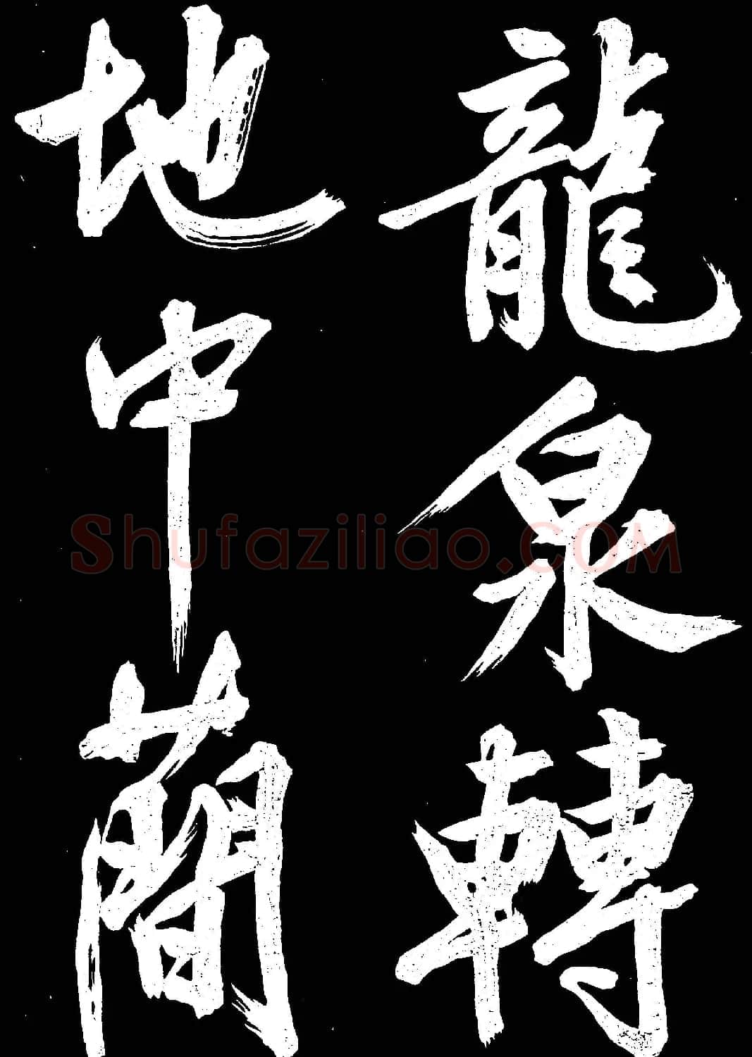 文徵明行书欣赏凤巢帖刻本大图 | 名家书法作品赏析