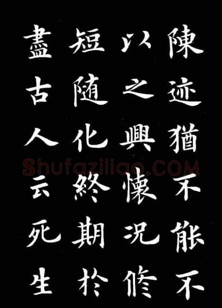 卢中南书法楷书作品《兰亭记》 | 兰亭集序