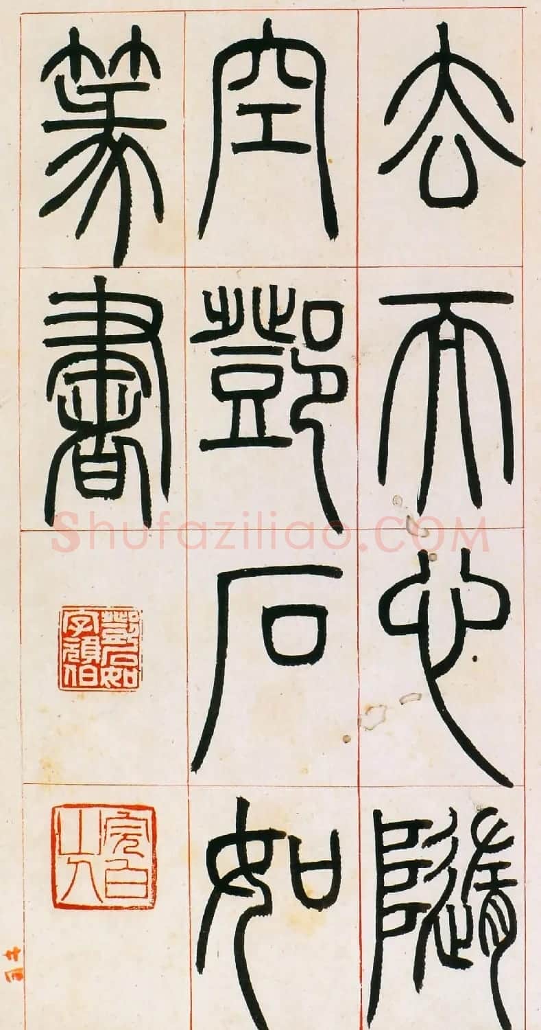 邓石如篆书欣赏《八闼册》无锡博物馆藏本 | 毛笔篆书字帖