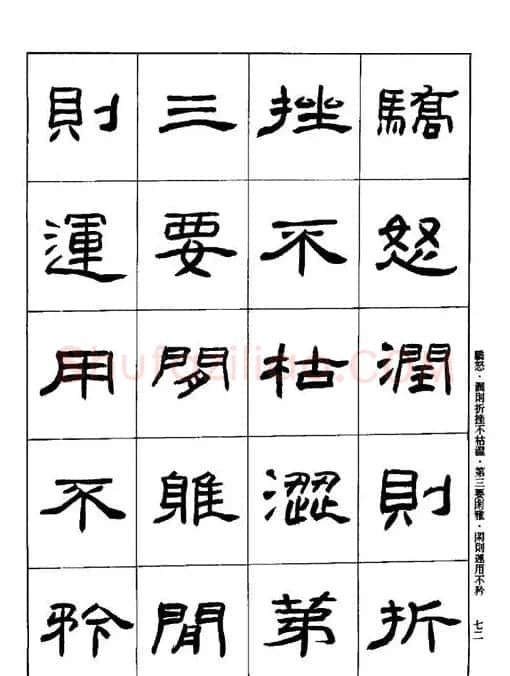 刘文华《隶书技法入门》字帖下载 | 毛笔隶书字帖