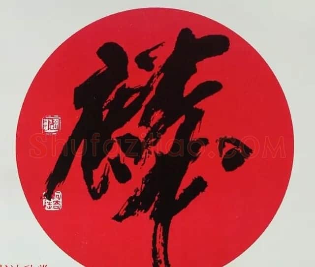 内蒙古书协主席何奇耶徒书法作品欣赏 | 软笔书法作品