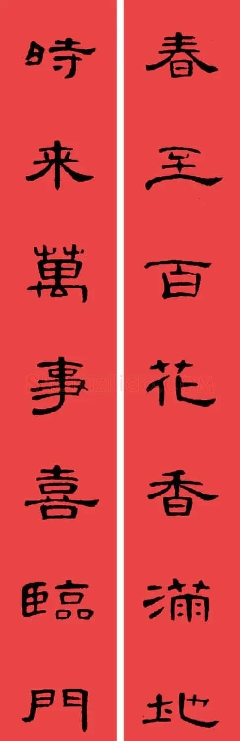 曹全碑集字书法春联30副+横批 | 书法名家作品欣赏