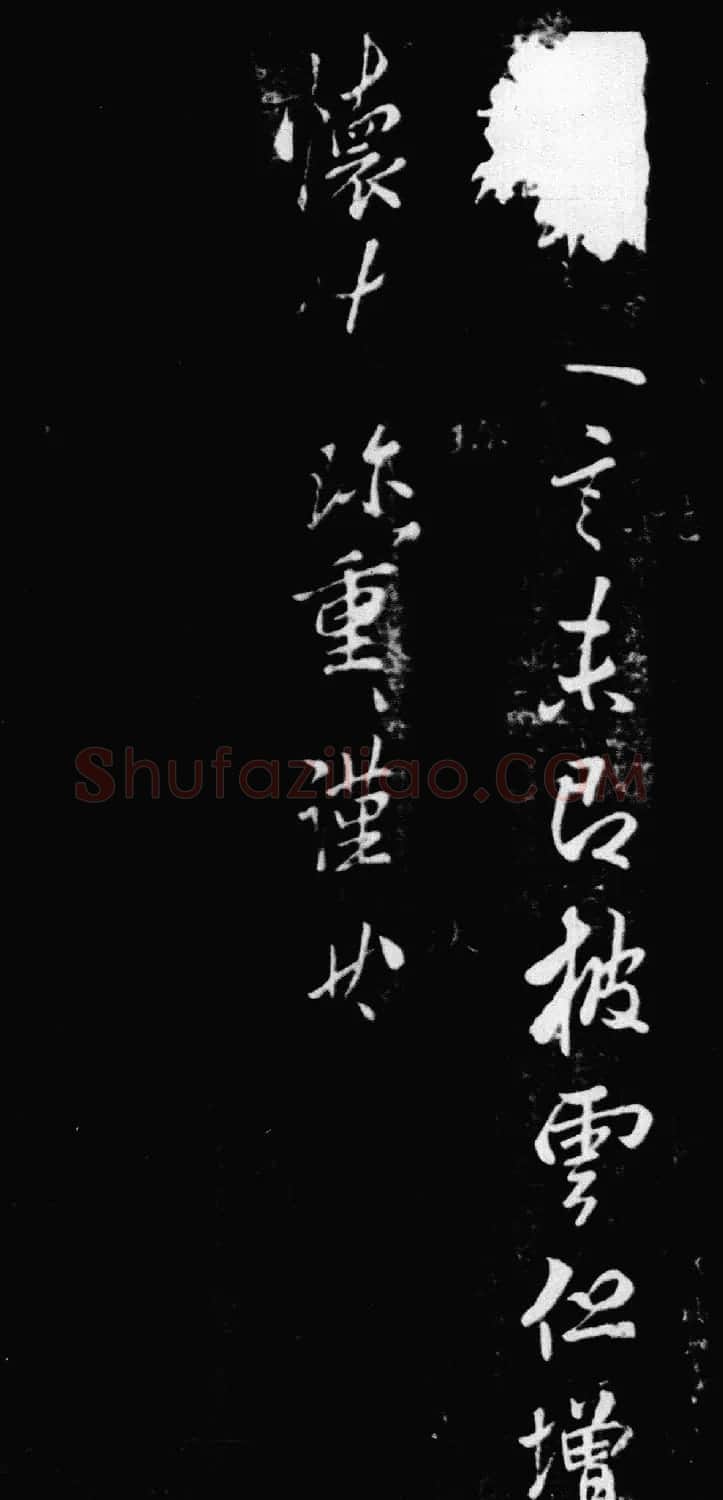 李邕行书墨拓《奉别帖》 | 书法碑帖