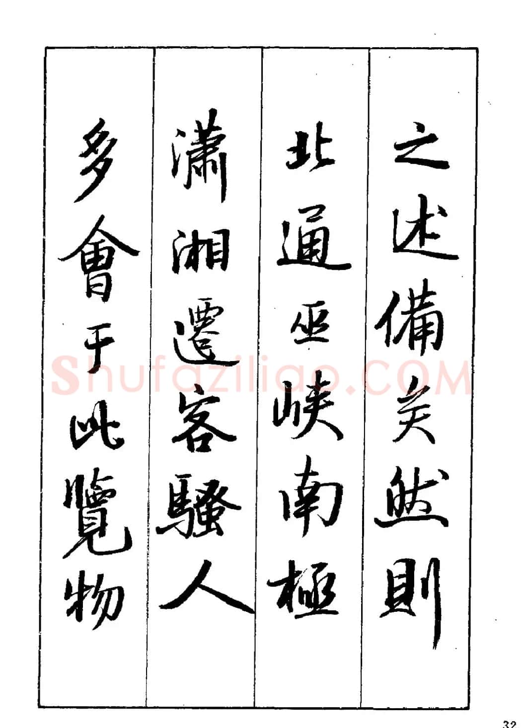 王立志行书字帖下载《岳阳楼记》 | 软笔行书字帖