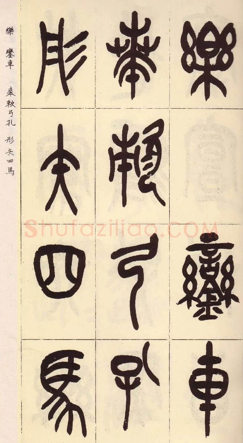 吴昌硕篆书欣赏临石鼓文册 | 毛笔篆书字帖
