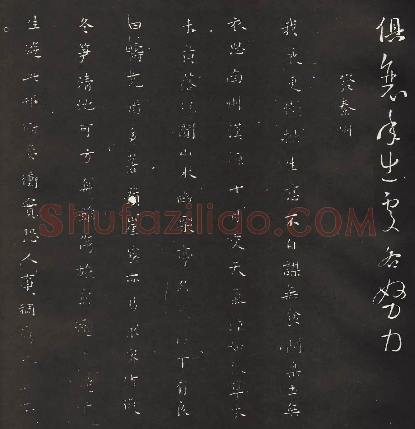 宋琬集二王书法《二妙轩碑》杜诗石刻 | 书法名家作品欣赏