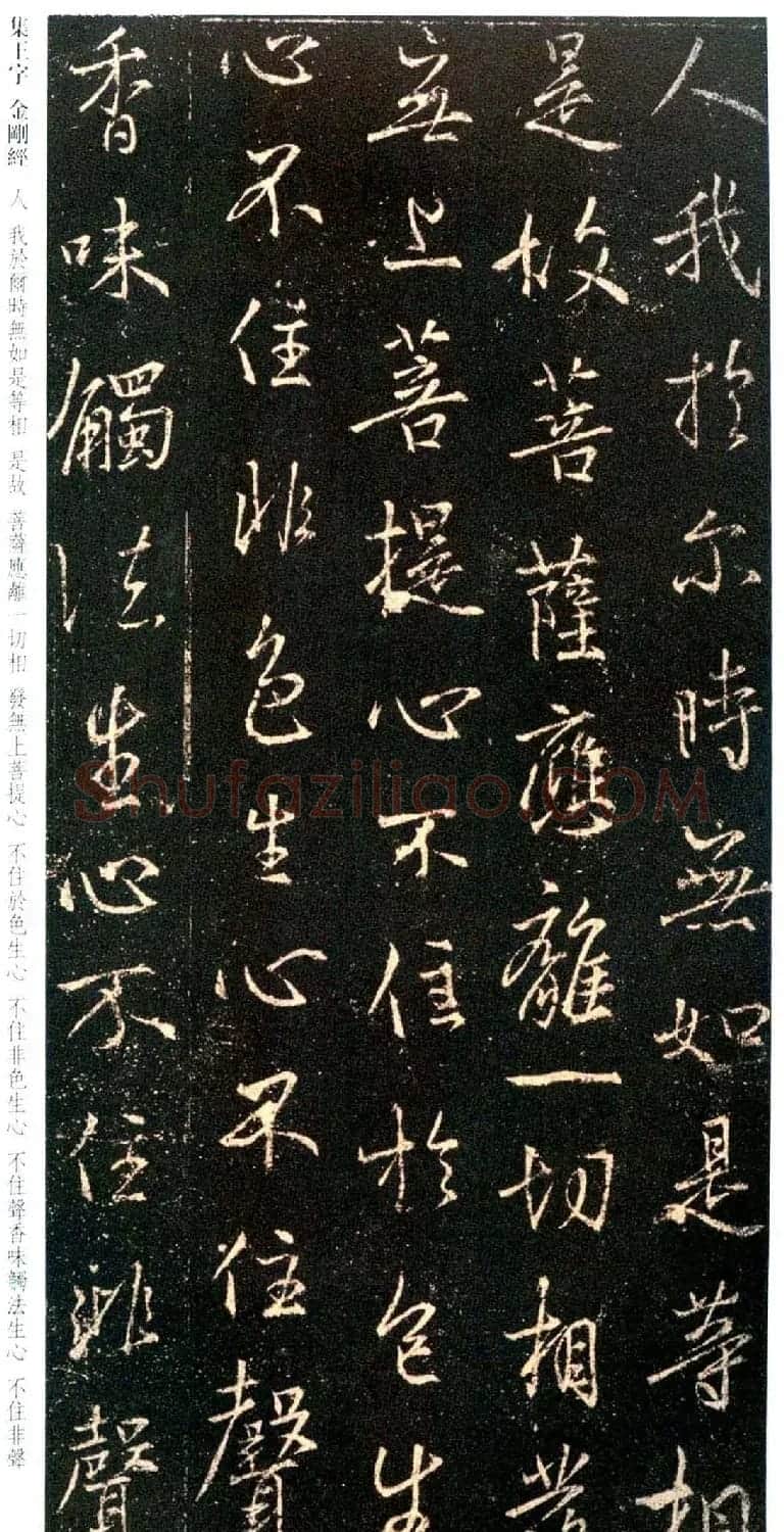 唐代行书碑刻《新集王羲之书金刚经》 | 书法名家作品鉴赏