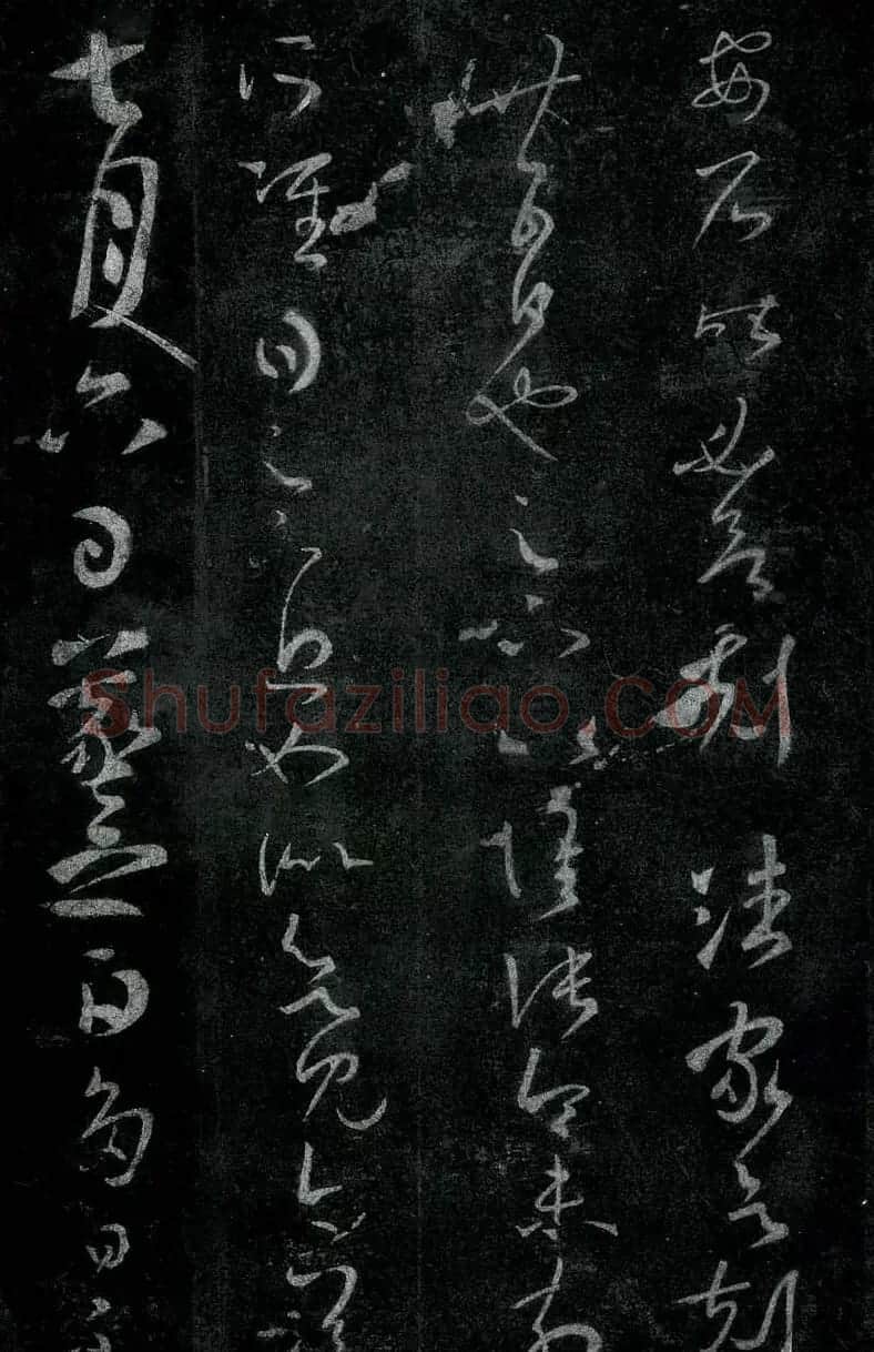 淳化阁帖最善本王羲之法书选 | 软笔草书字帖