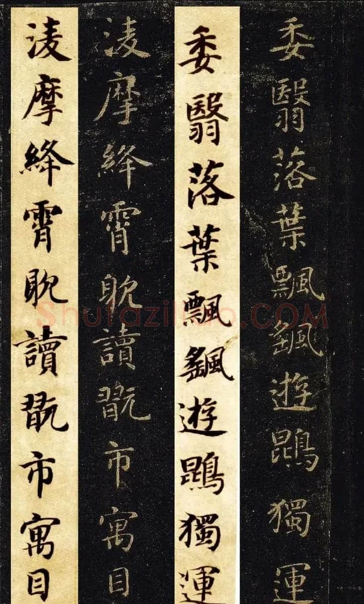 王羲之七世孙智永楷书字帖《千字文帖拓对照》 | 毛笔楷书字帖