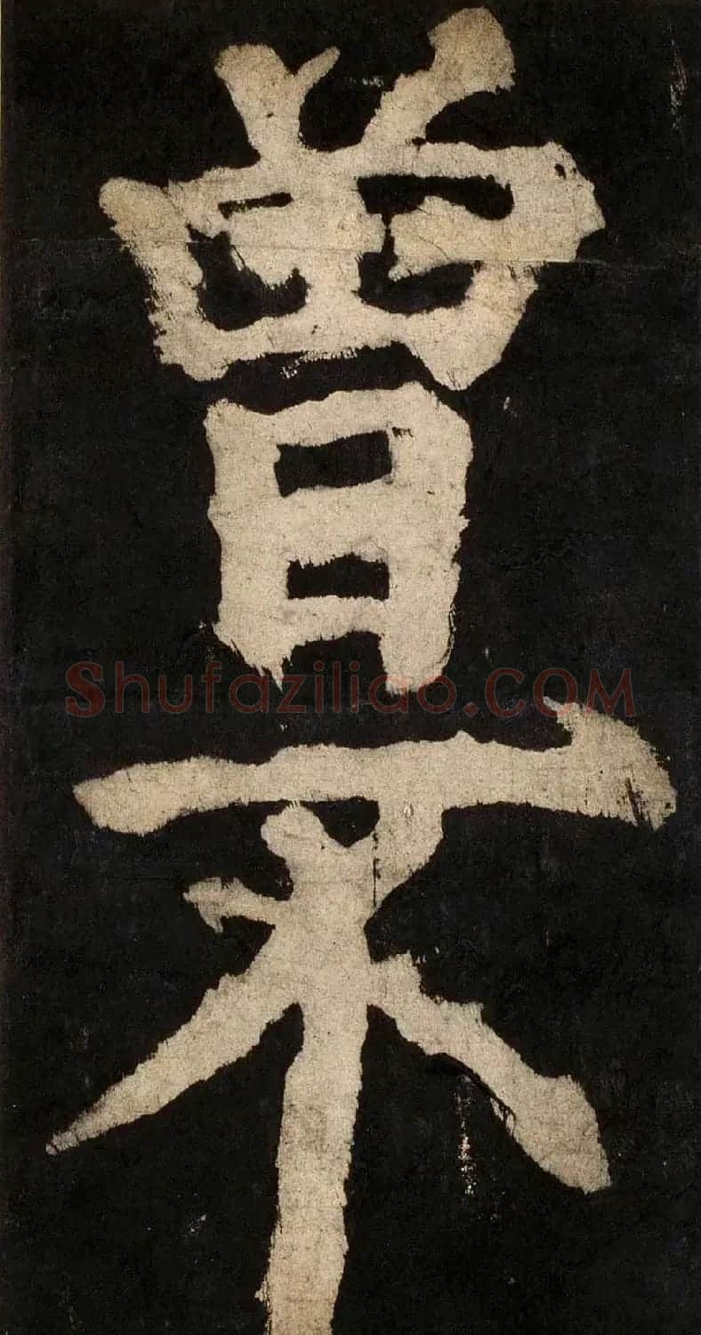 颜真卿大字楷书字帖《大唐中兴颂》2册合集 | 毛笔楷书字帖