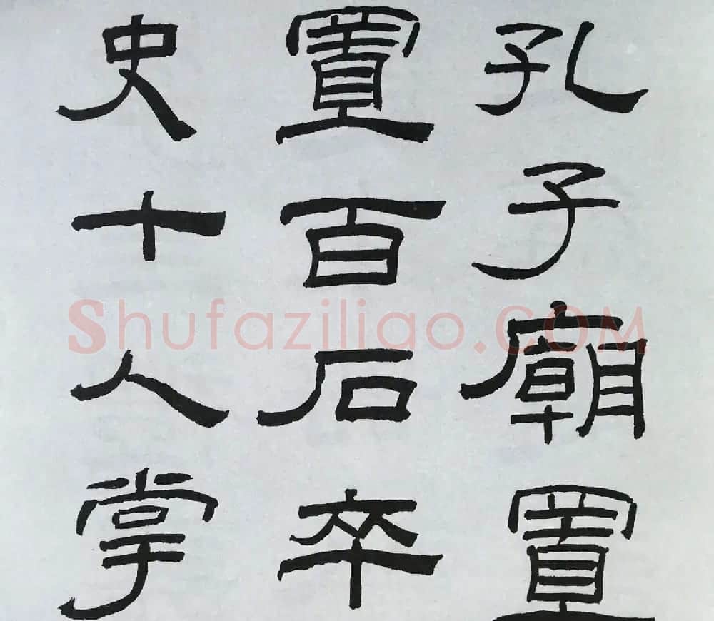 林散之隶书临本《乙瑛碑》学临汉碑范本 | 毛笔隶书字帖