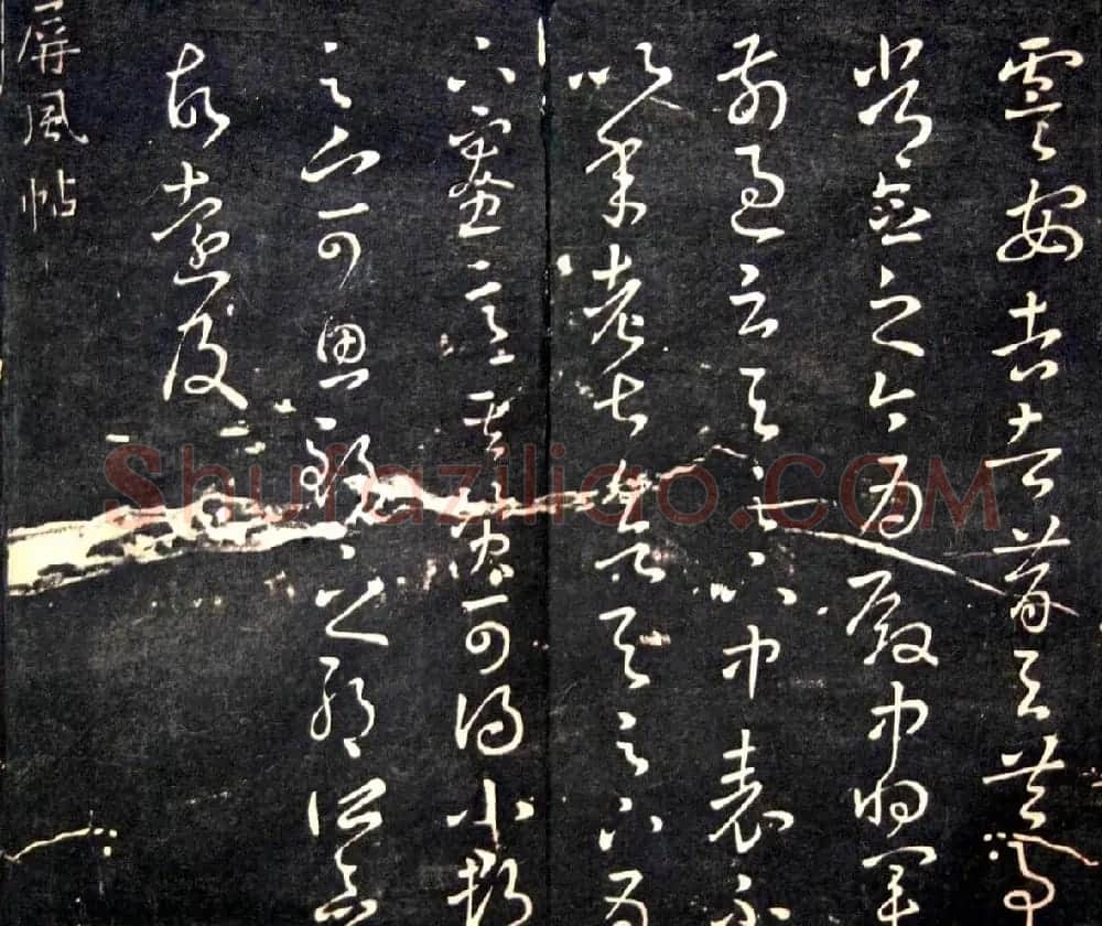 王羲之书法欣赏《明刻右军十六帖》 | 名家书法作品精选