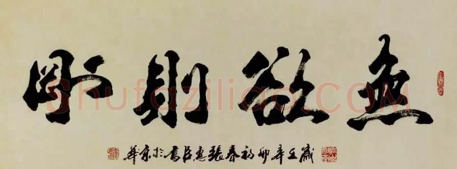 刘炳森弟子张惠臣书法作品欣赏 | 书法作品欣赏