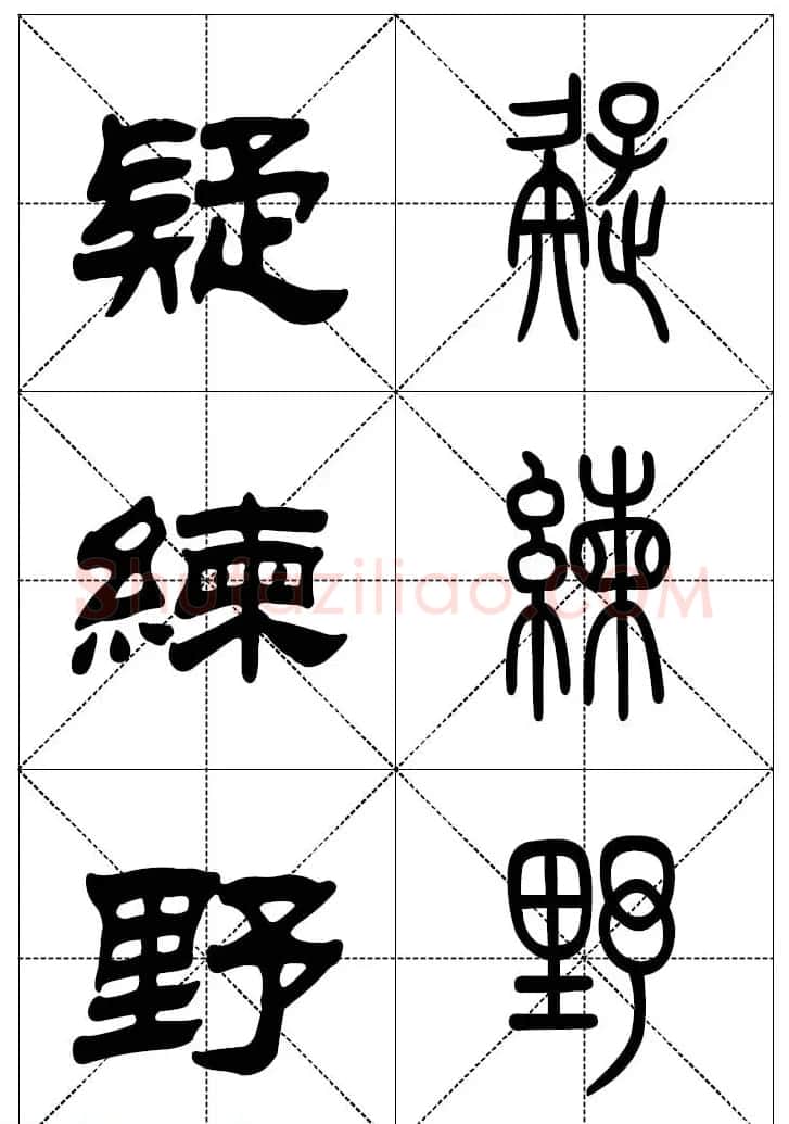 常用汉字－篆书隶书对照大字帖完全本 | 毛笔篆书字帖