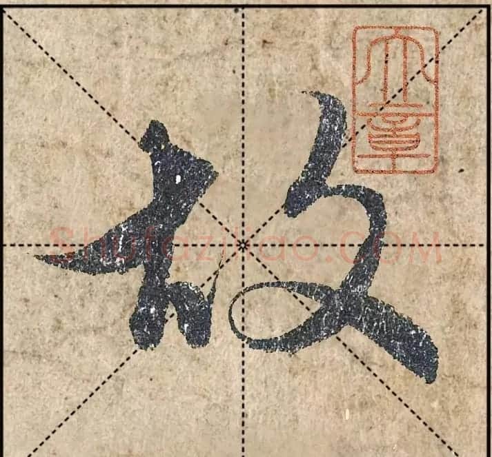 1.9亿赵孟頫《心经》高清单字米格版 | 软笔行书字帖