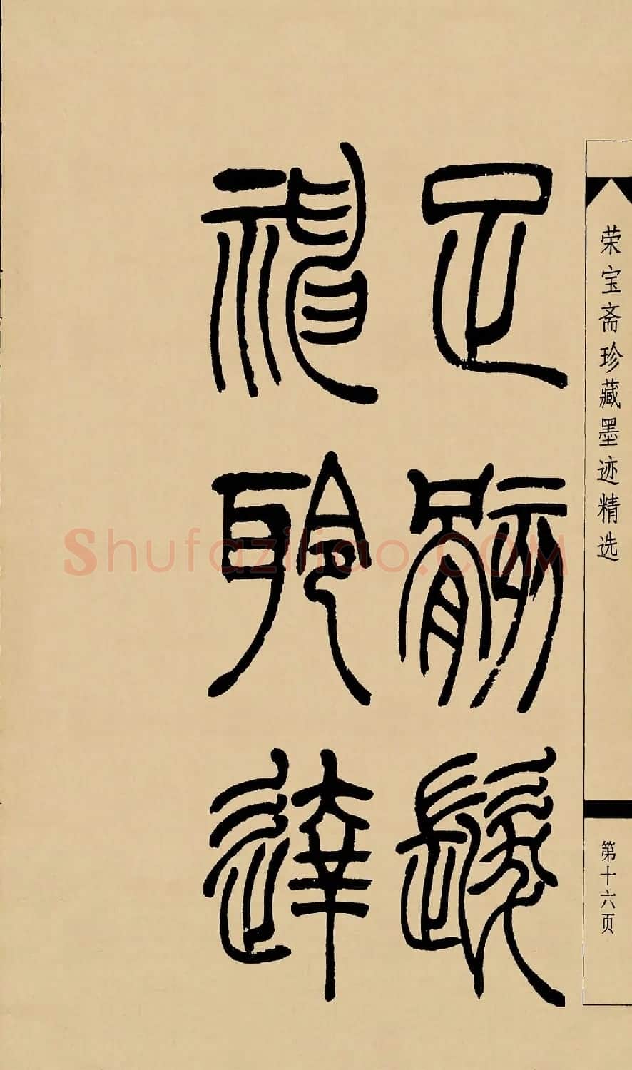 吴熙载篆书字帖《吴让之篆书墨迹》 | 毛笔篆书字帖