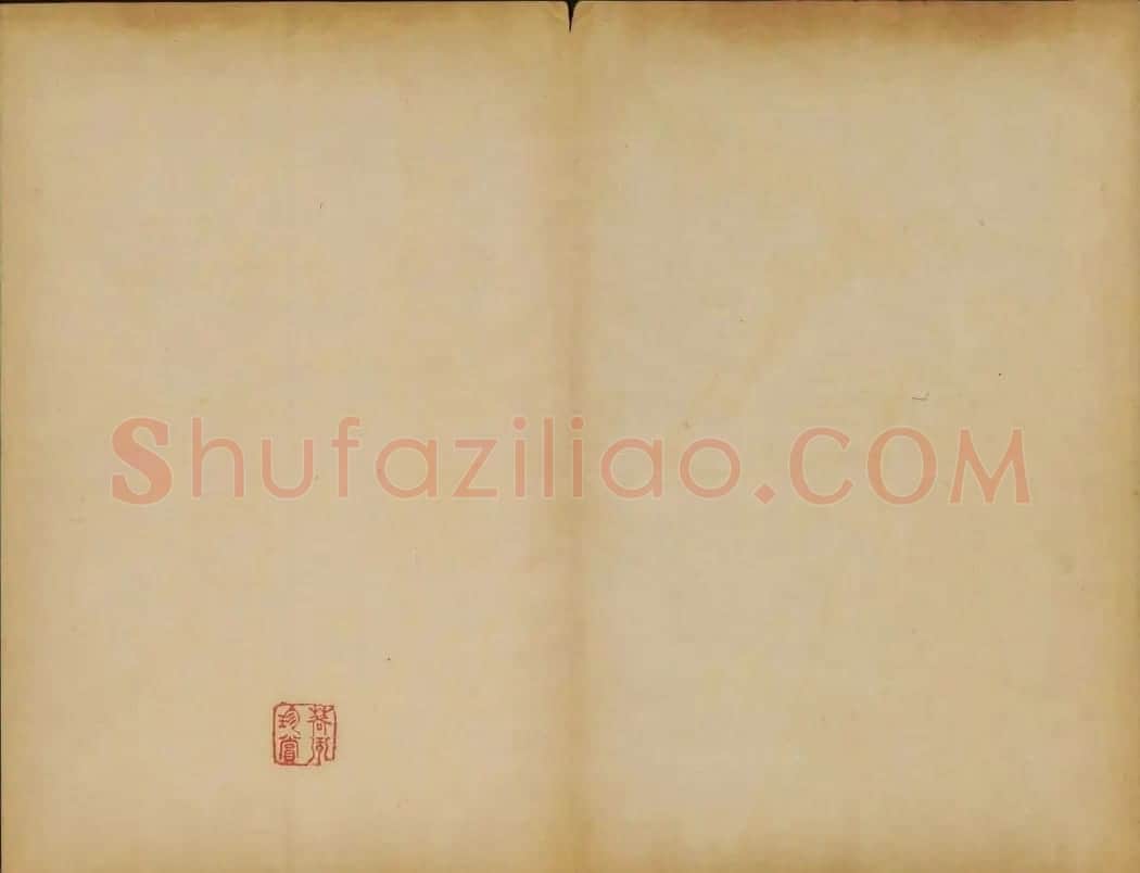 御赐澄清堂法帖第五册 | 书法碑帖