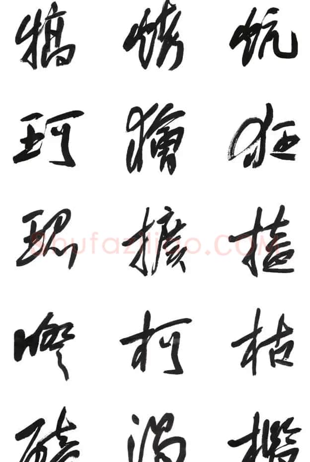 李荣海书法字帖欣赏《常用行草字汇》 | 毛笔草书字帖