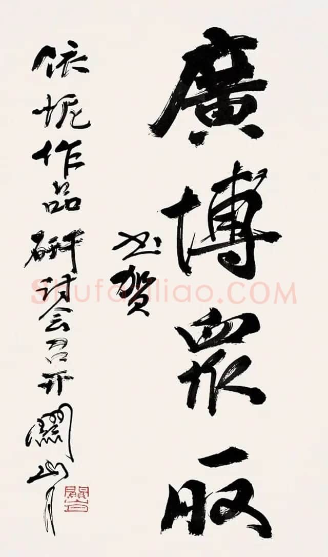 岭南国画大师关山月书法作品欣赏 | 书法作品赏析