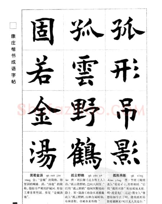 字帖欣赏《康庄楷书成语字帖》 | 软笔楷书字帖