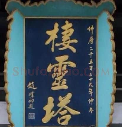 赵朴初书法题字牌匾欣赏 | 名家书法作品赏析