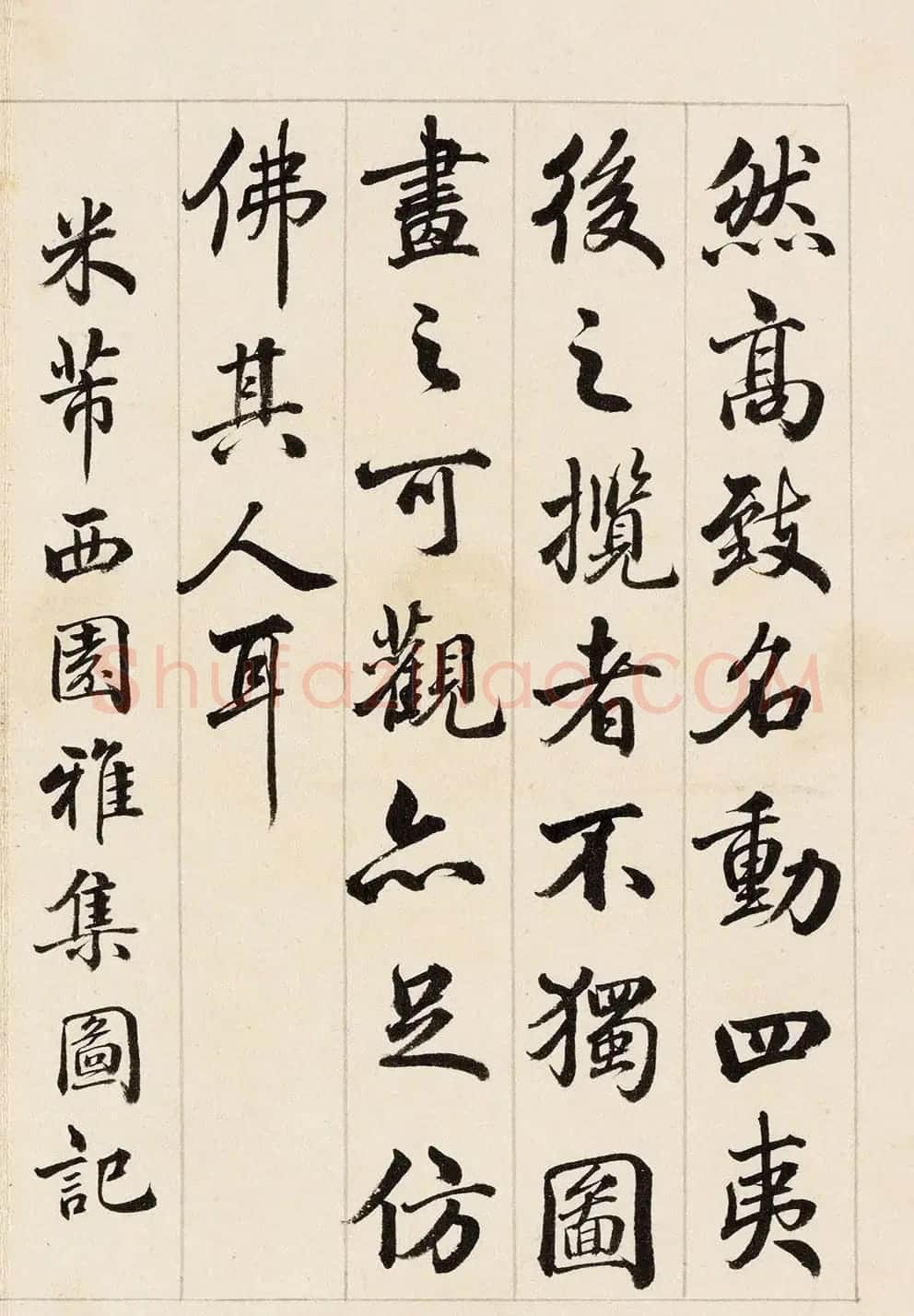 状元于敏中临米芾《西园雅集图记》 | 书法名家作品鉴赏