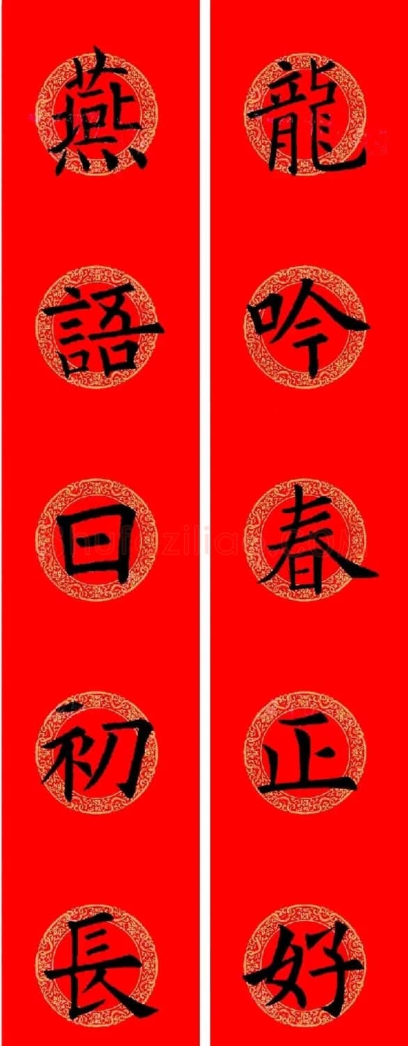欧阳询楷书集字龙年春联15副 | 书法名家作品鉴赏