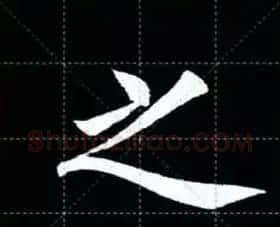 田英章楷书单字放大书法字帖《戒子书》 | 毛笔楷书字帖