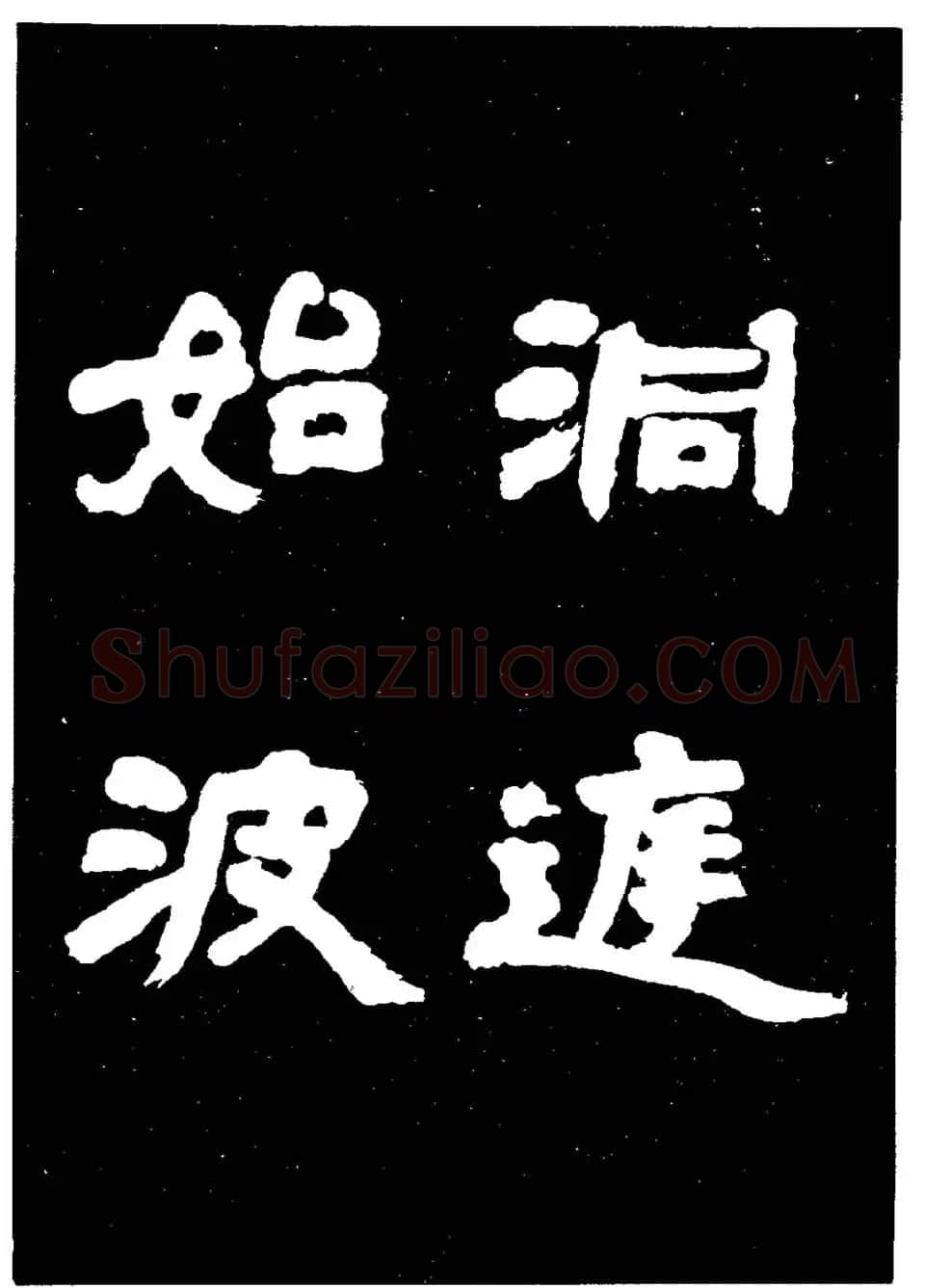 邓石如隶书字帖欣赏《敖陶孙诗评》 | 毛笔隶书字帖