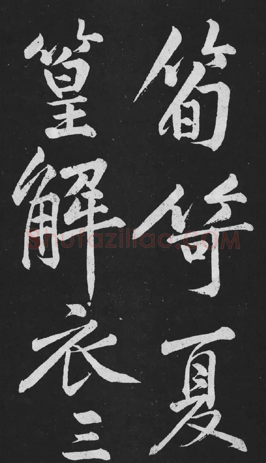 黄庭坚大行楷书欣赏《刘明仲墨竹赋》 | 毛笔书法作品