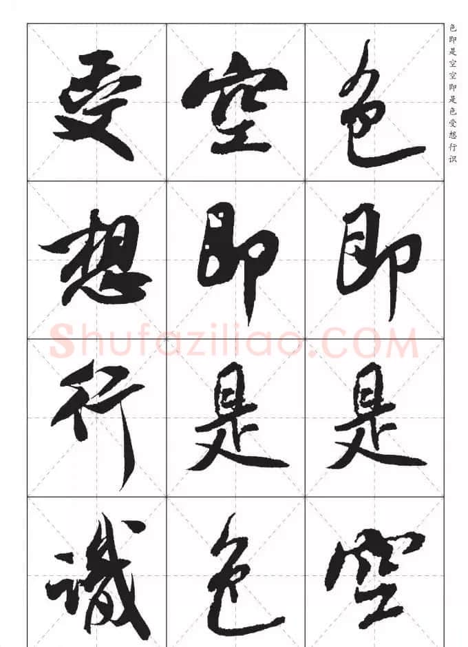 米芾行书集字《心经》田字格版 | 心经书法作品