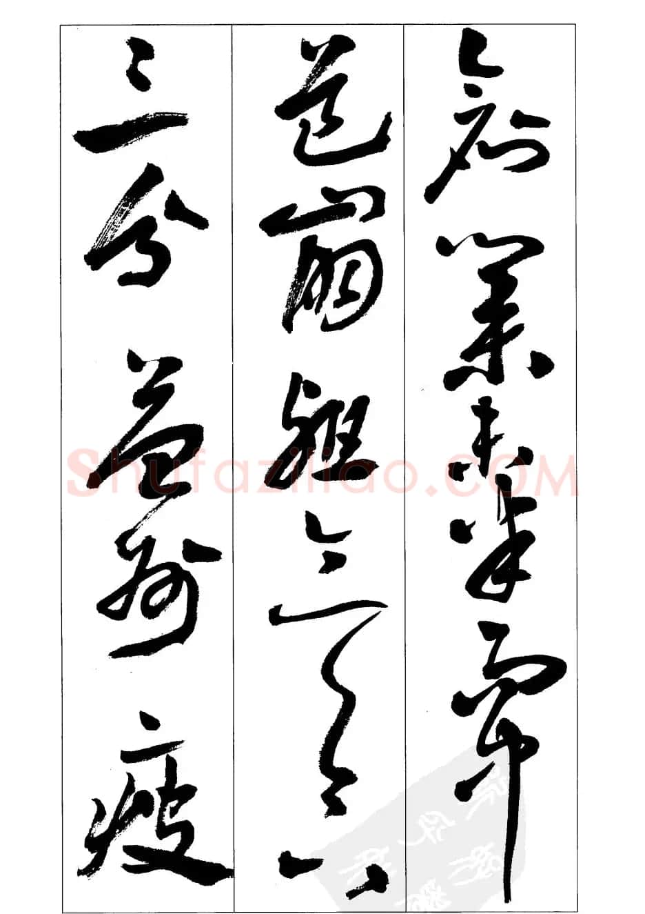 周志高书法草书字帖《前出师表》 | 毛笔草书字帖