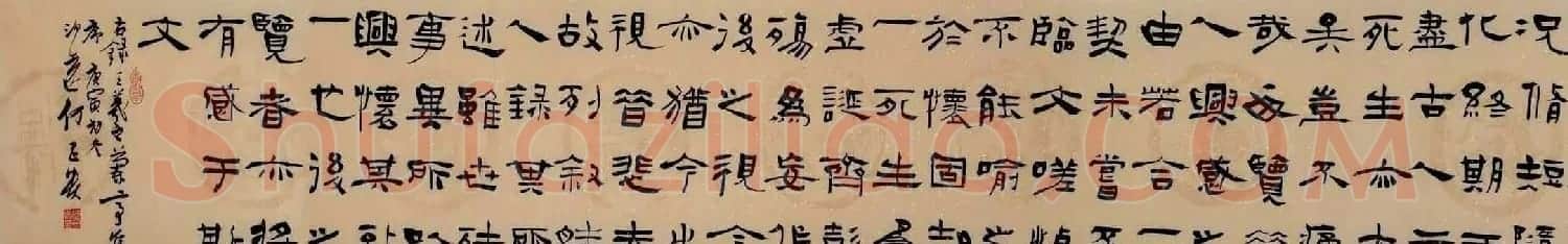 何昌贵毛笔书法作品兰亭集序 | 兰亭集序