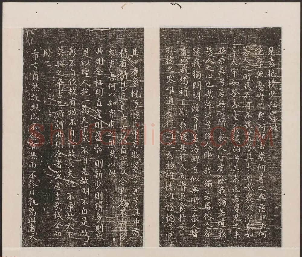 刘园集帖第19卷《文徵明文彭道德经》 | 书法碑帖