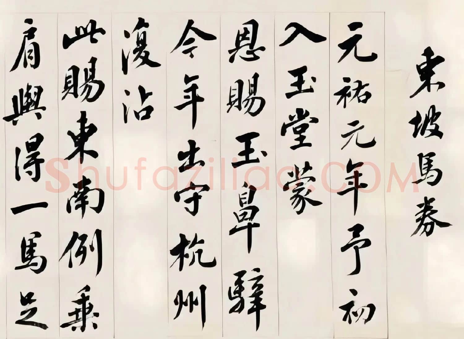 王澍行书手卷《东坡马券》 | 书法作品赏析